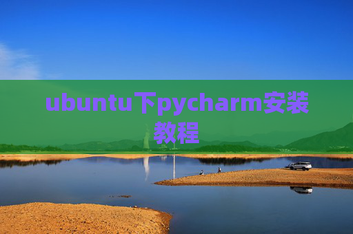 ubuntu下pycharm安装教程